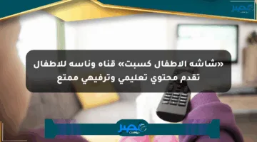 «شاشة الأطفال كسبت» قناة وناسة للأطفال تقدم محتوى تعليمي وترفيهي ممتع